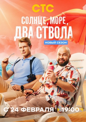 Солнце, море, два ствола смотреть онлайн