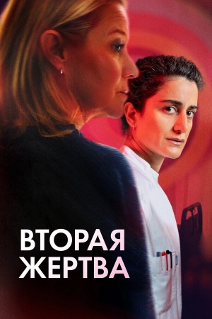 Вторая жертва смотреть онлайн