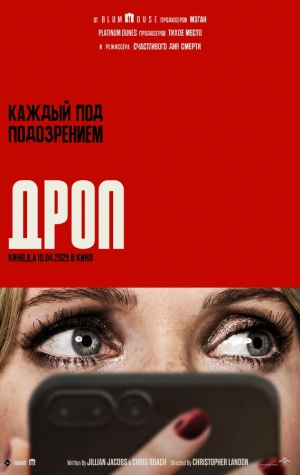 Дроп смотреть онлайн