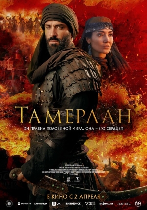 Тамерлан смотреть онлайн