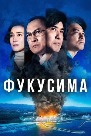 Фукусима смотреть онлайн