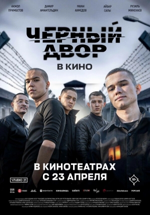 Черный двор в кино смотреть онлайн