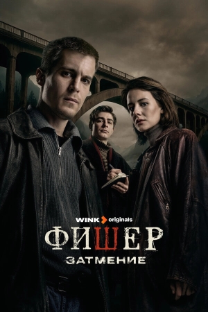 Фишер смотреть онлайн