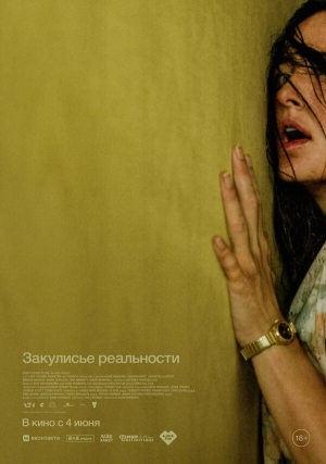 Закулисье реальности смотреть онлайн