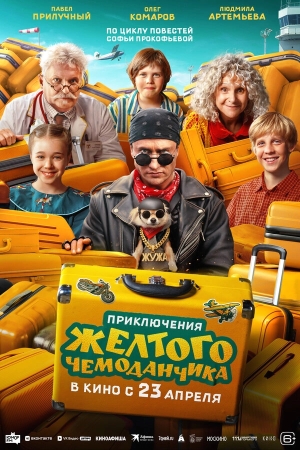 Приключения желтого чемоданчика смотреть онлайн