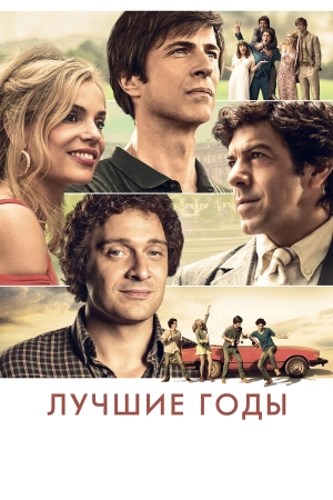 Лучшие годы смотреть онлайн