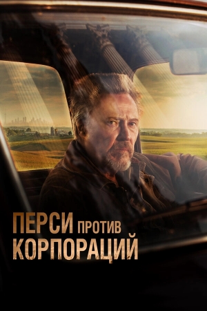 Перси против корпораций смотреть онлайн