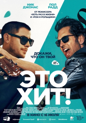 Это хит! смотреть онлайн
