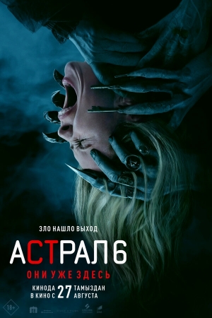 Астрал 6: Они уже здесь смотреть онлайн