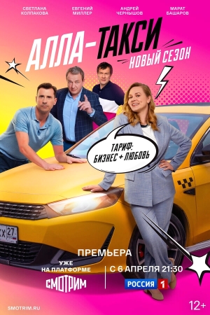 Алла, такси! смотреть онлайн