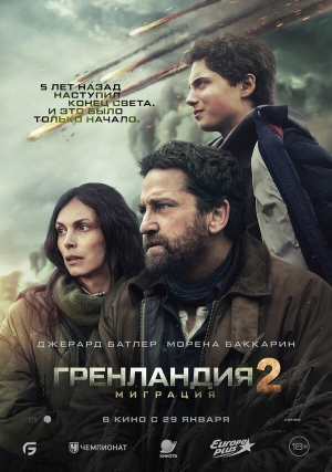 Гренландия 2: Миграция смотреть онлайн