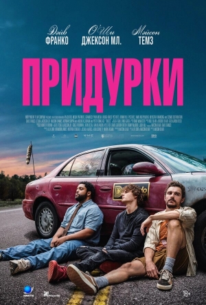 Придурки смотреть онлайн
