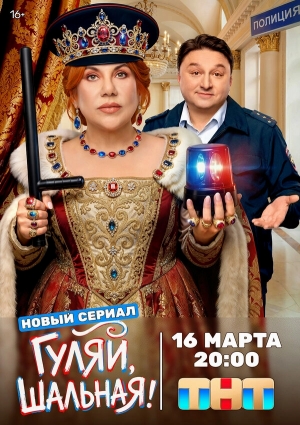 Гуляй, шальная смотреть онлайн