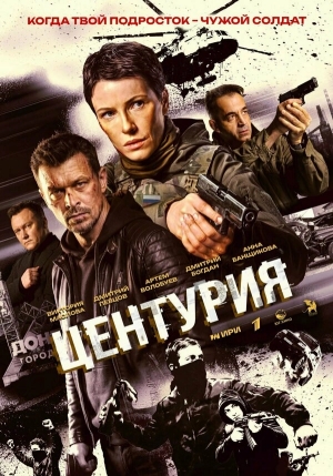 Центурия смотреть онлайн