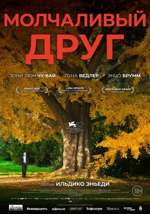 Молчаливый друг смотреть онлайн