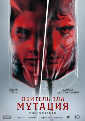 Мутация смотреть онлайн