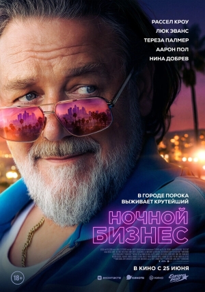 Ночной бизнес смотреть онлайн