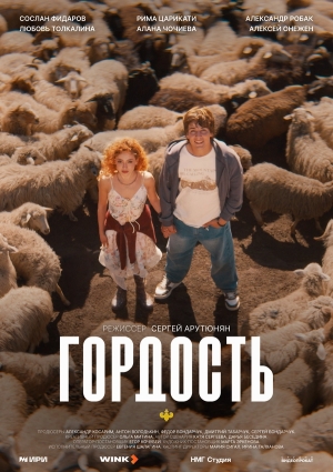 Гордость смотреть онлайн