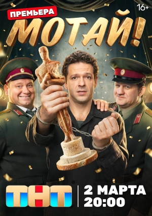 Мотай! смотреть онлайн