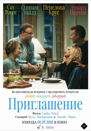 Приглашение смотреть онлайн
