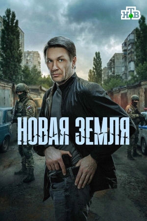 Новая земля смотреть онлайн