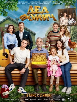 Дед Фомич смотреть онлайн