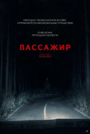 Пассажир смотреть онлайн