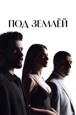 Под землёй смотреть онлайн