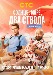 Солнце, море, два ствола смотреть онлайн
