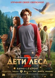 Дети леса 2 смотреть онлайн