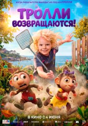 Тролли возвращаются! смотреть онлайн