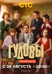 Гудовы смотреть онлайн