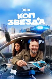 Коп-звезда смотреть онлайн