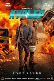 Курьер смотреть онлайн