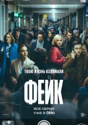 Фейк смотреть онлайн