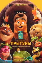 Прыгуны смотреть онлайн