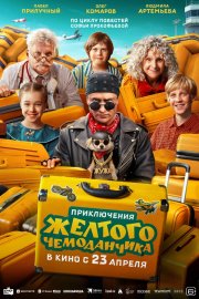 Приключения желтого чемоданчика смотреть онлайн
