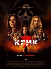 Крик 7 смотреть онлайн