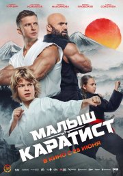 Малыш-каратист смотреть онлайн