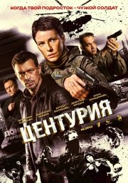Центурия смотреть онлайн