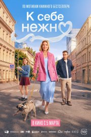 К себе нежно смотреть онлайн