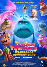 Рыбка-унывака. Подводное приключение смотреть онлайн