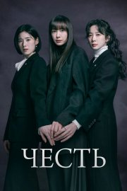 Честь смотреть онлайн