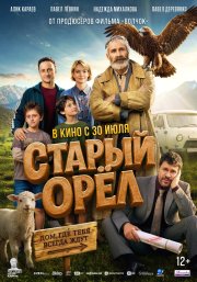 Старый орёл смотреть онлайн