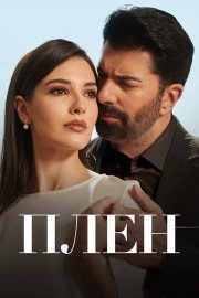 Плен смотреть онлайн