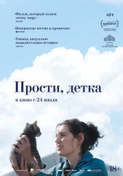 Прости, детка смотреть онлайн