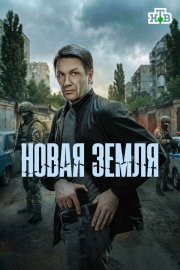 Новая земля смотреть онлайн