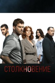 Столкновение смотреть онлайн