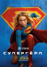 Супергёрл смотреть онлайн