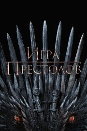 Игра Престолов смотреть онлайн